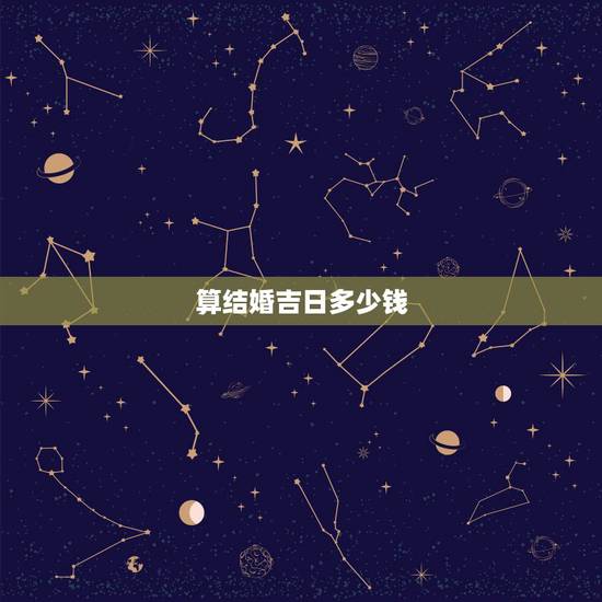 算结婚吉日多少钱，一般怎样算结婚吉日