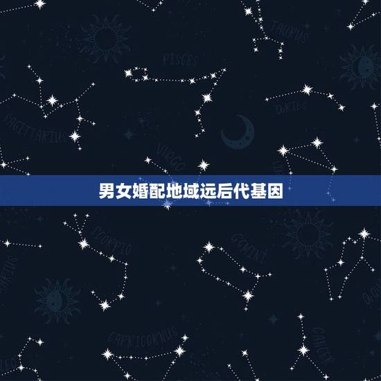男女婚配地域远后代基因，某地对几种常见传染病进行调查，得出了正常婚配与