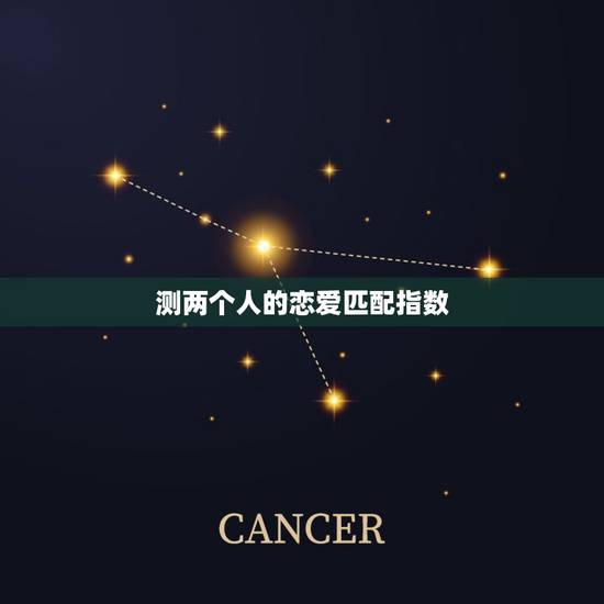 测两个人的恋爱匹配指数,测试男女两个人姓名配对缘分指数 测两个人的恋爱匹配指数,测试男女两个人姓名配对缘分指数