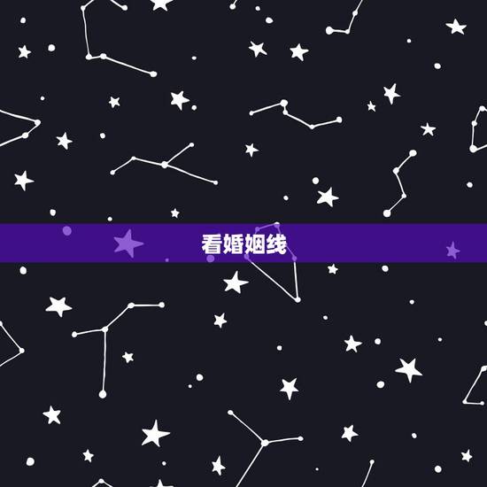 看婚姻线，怎么看婚姻线 我不会看 我是男的 应该看那只手