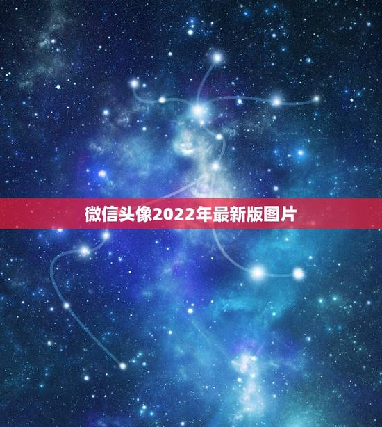 微信头像2022年最新版图片 适合长期用的微信头像