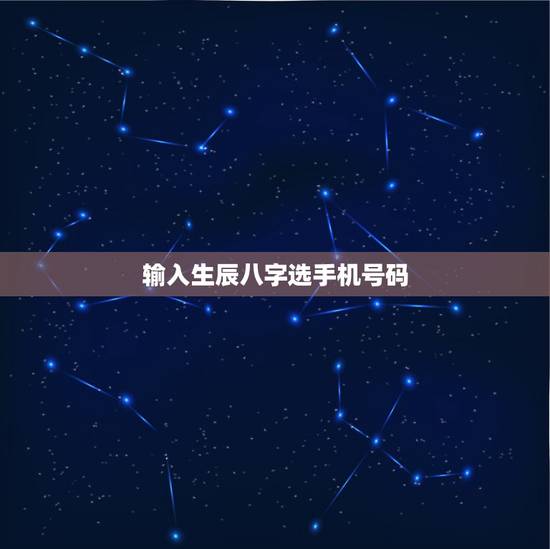 输入生辰八字选手机号码,如何根据生辰八字五行选择手机号码数字13768 输入生辰八字选手机号码,如何根据生辰八字五行选择手机号码数字13768