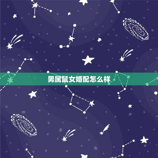 男属鼠女婚配怎么样，鼠男和鼠女婚配怎么样