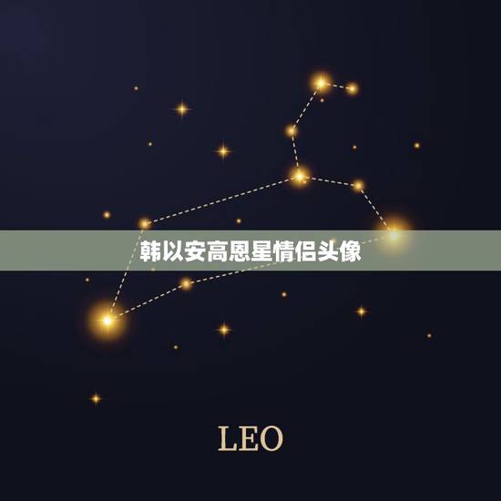 韩以安高恩星情侣头像,学校2015 韩以安和高恩星 韩以安高恩星情侣头像,学校2015 韩以安和高恩星