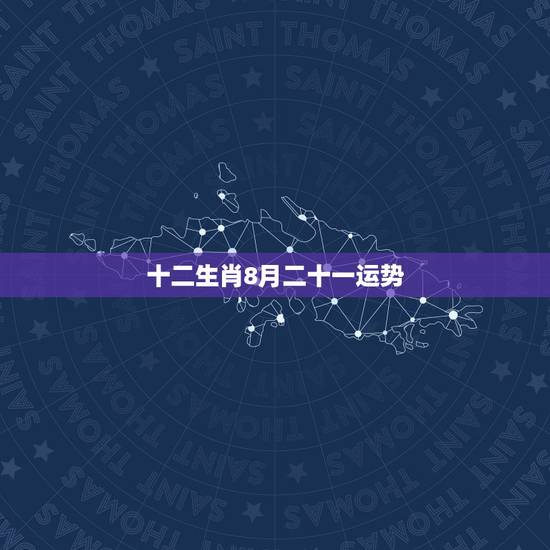 十二生肖8月二十一运势