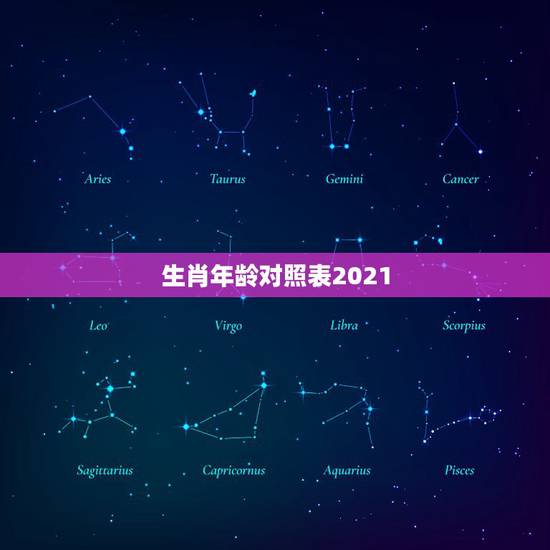 生肖年龄对照表2021，属马2021年多大岁数