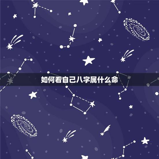 如何看自己八字属什么命,如何知道自己的五行属什么?缺什么? 命如何,请 如何看自己八字属什么命,如何知道自己的五行属什么?缺什么? 命如何,请