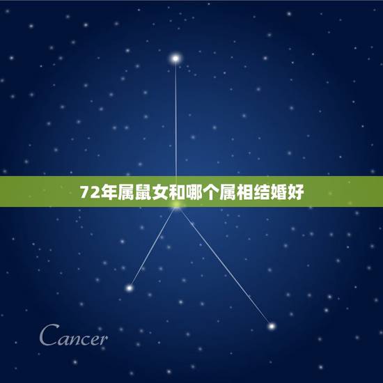 72年属鼠女和哪个属相结婚好，72年男属老鼠和72女属老鼠能结婚吗