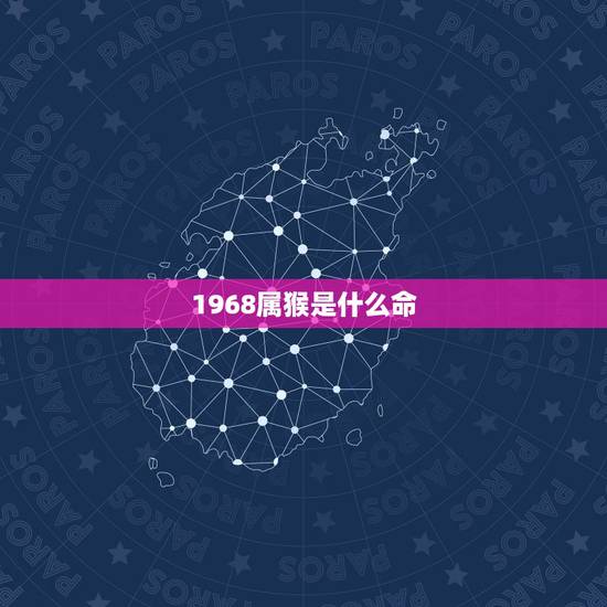 1968属猴是什么命,92年属猴一生大劫年 1968属猴是什么命,92年属猴一生大劫年