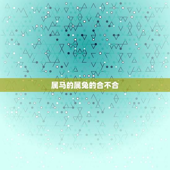属马的属兔的合不合,属马和属兔的兄妹好不好 属马的属兔的合不合,属马和属兔的兄妹好不好