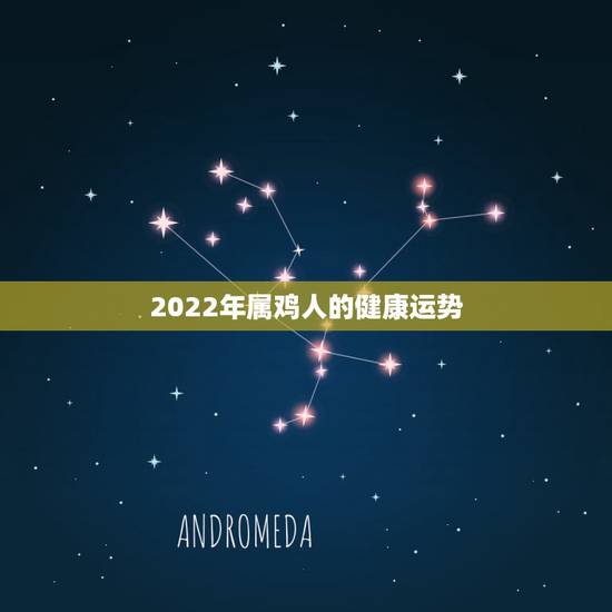 2022年属鸡人的健康运势,属鸡人今年命运 2022年属鸡人的健康运势,属鸡人今年命运