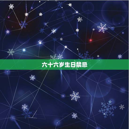 六十六岁生日禁忌，请问北京地区老人过六十六岁生日有什么讲究？
