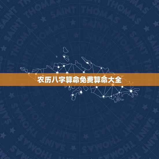 农历八字算命免费算命大全，农历生辰八字算命