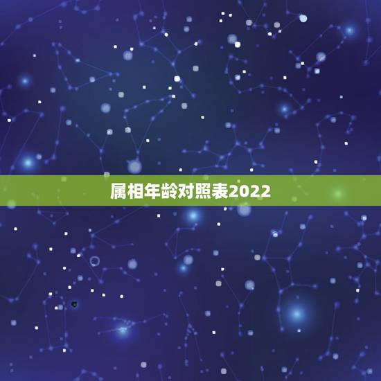属相年龄对照表2022,2022生肖表号码对照表 属相年龄对照表2022,2022生肖表号码对照表