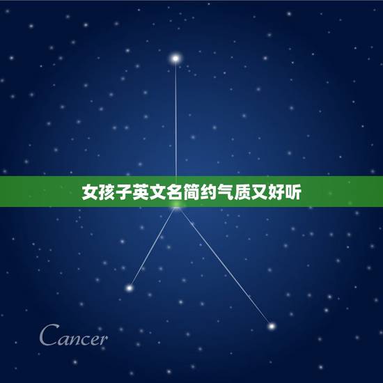 女孩子英文名简约气质又好听,女生用的简短又有气质的英文名都有哪些? 女孩子英文名简约气质又好听,女生用的简短又有气质的英文名都有哪些?