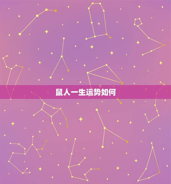 鼠人一生运势如何,84年属鼠的人什么时候运势最好 鼠人一生运势如何,84年属鼠的人什么时候运势最好