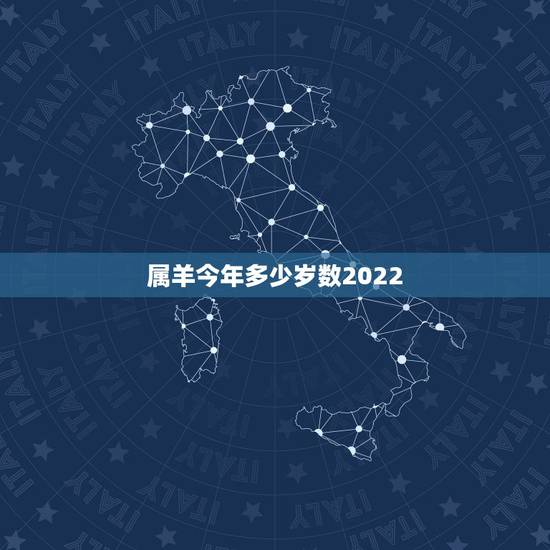 属羊今年多少岁数2022,2022属羊人全年运势女 属羊今年多少岁数2022,2022属羊人全年运势女