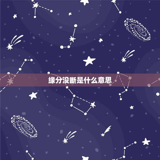 缘分没断是什么意思，有会算缘分断没断的吗？