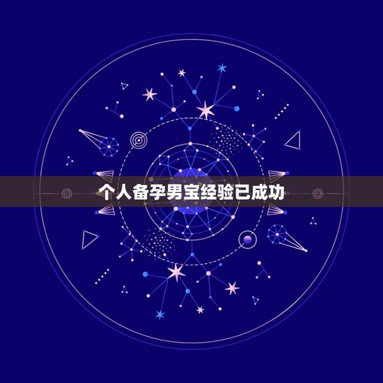 个人备孕男宝经验已成功，解决怎么才能生 男孩几率大的是什么的？咋的才是