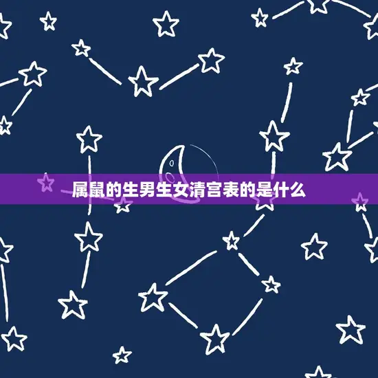 属鼠的生男生女清宫表的是什么 属鼠的生男生女清宫表的是什么