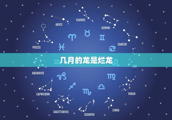 几月的龙是烂龙,64年几月龙好 几月的龙是烂龙,64年几月龙好