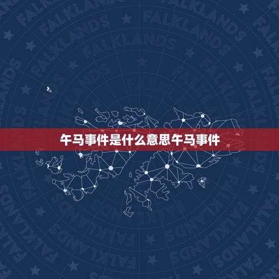 午马事件是什么意思午马事件，午马事件真的吗
