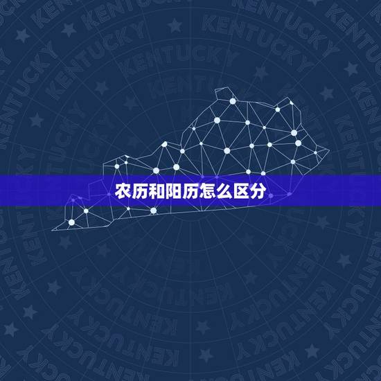农历和阳历怎么区分 为什么只有中国有农历 农历和阳历怎么区分 为什么只有中国有农历
