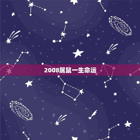 2008属鼠一生命运,2008年属鼠几月生好 2008属鼠一生命运,2008年属鼠几月生好