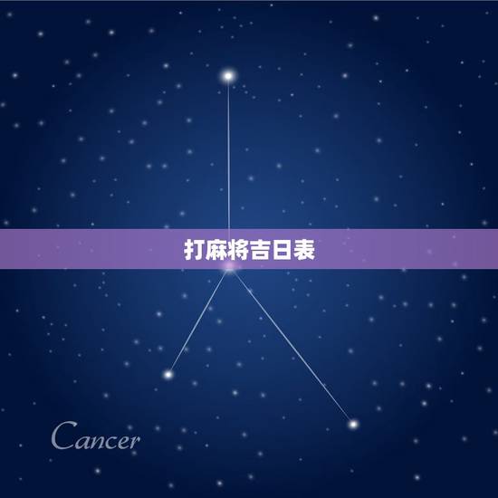 打麻将吉日表,2021每日打麻将财神方位查询表 打麻将吉日表,2021每日打麻将财神方位查询表
