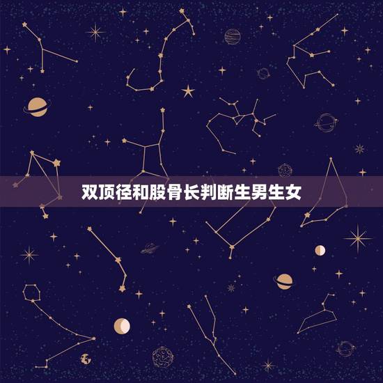 双顶径和股骨长判断生男生女,根据B超单怎么看是男是女? 双顶径和股骨长判断生男生女,根据B超单怎么看是男是女?