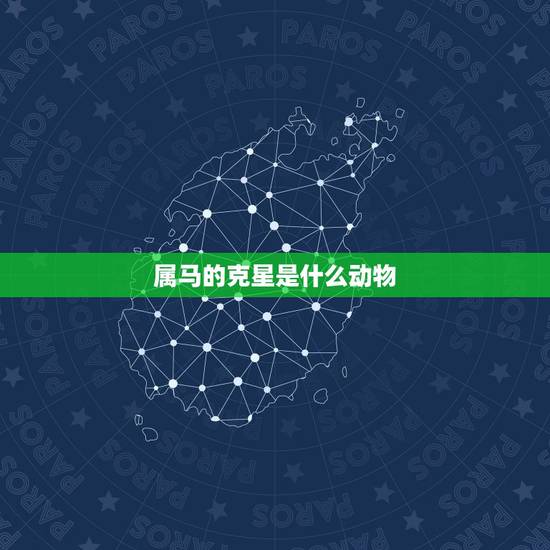 属马的克星是什么动物，马日配动物生肖