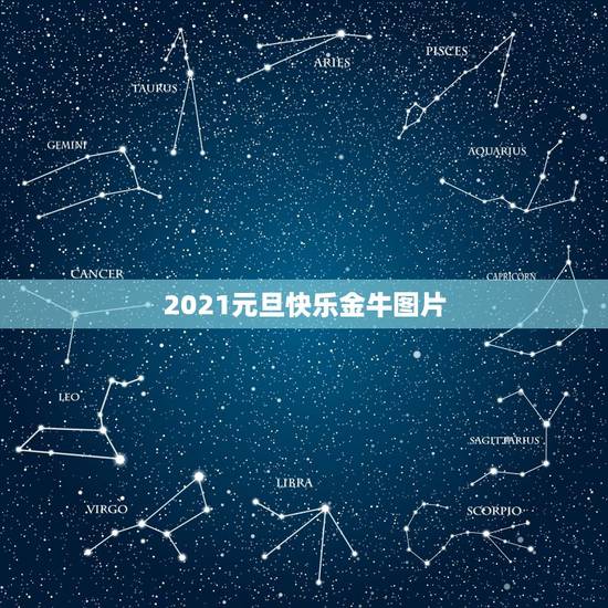 2021元旦快乐金牛图片,2021除夕发给朋友的祝福语带图片 2021元旦快乐金牛图片,2021除夕发给朋友的祝福语带图片