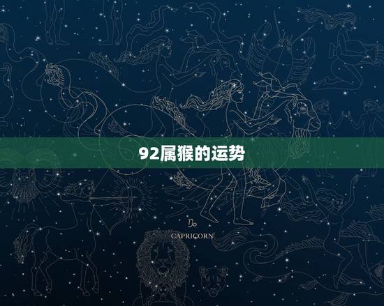 92属猴的运势,92年属猴女的和什么属相最配 92属猴的运势,92年属猴女的和什么属相最配