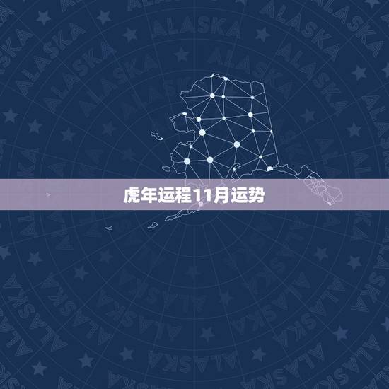 虎年运程11月运势,星座虎年运程 虎年运程11月运势,星座虎年运程