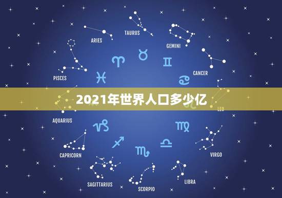 2021年世界人口多少亿 2100世界人口数量预测