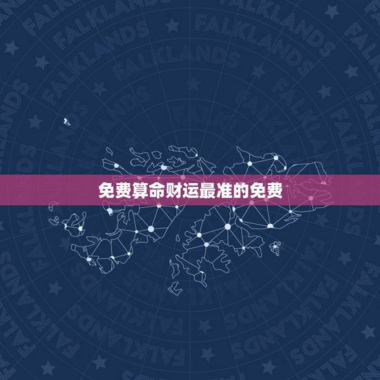 免费算命财运最准的免费,免费生辰八字测命运 免费算命财运最准的免费,免费生辰八字测命运