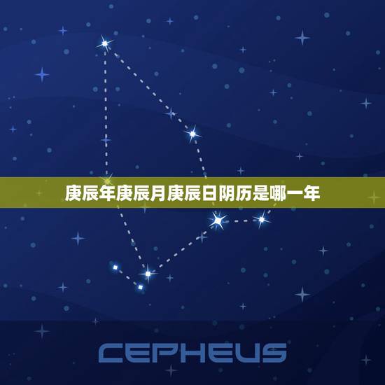 庚辰年庚辰月庚辰日阴历是哪一年,白蜡金命什么意思 庚辰年庚辰月庚辰日阴历是哪一年,白蜡金命什么意思