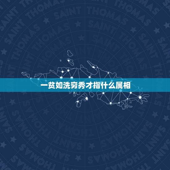 一贫如洗穷秀才指什么属相,一贫如洗打一生肖 一贫如洗穷秀才指什么属相,一贫如洗打一生肖