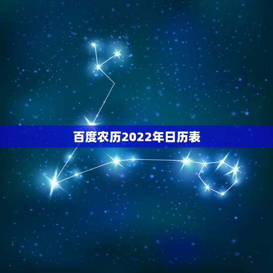 百度农历2022年日历表，2022年日历表带农历