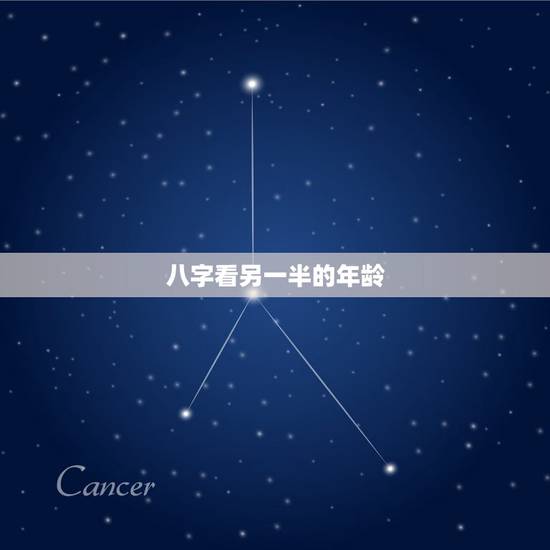 八字看另一半的年龄,免费八字算另一半年龄 八字看另一半的年龄,免费八字算另一半年龄