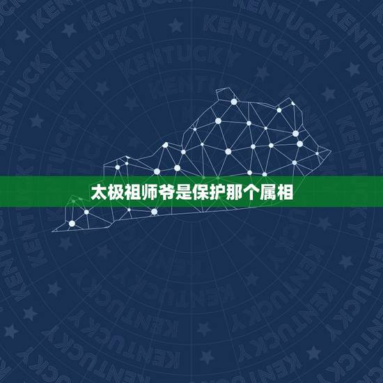 太极祖师爷是保护那个属相,太极拳和张三丰没关系,哪一个人才是祖师爷? 太极祖师爷是保护那个属相,太极拳和张三丰没关系,哪一个人才是祖师爷?