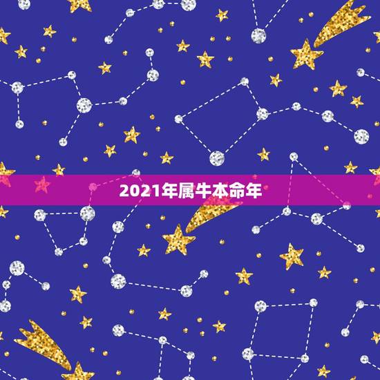 2021年属牛本命年，2021年属牛本命年戴什么转运