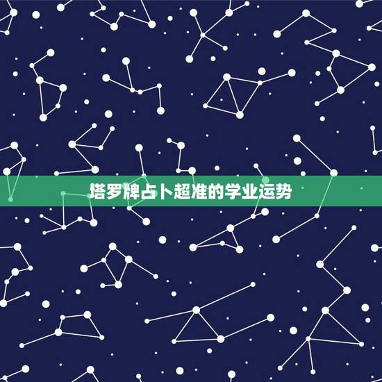 塔罗牌占卜超准的学业运势,用塔罗牌占卜了下学业,结果如下,应该怎么解释 塔罗牌占卜超准的学业运势,用塔罗牌占卜了下学业,结果如下,应该怎么解释