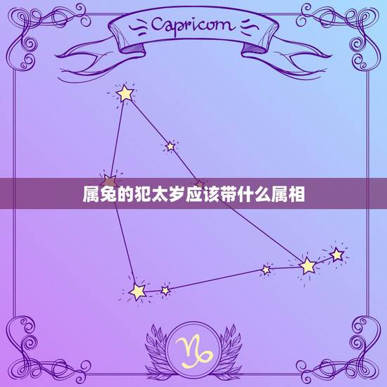 属兔的犯太岁应该带什么属相，属兔戴什么属相好