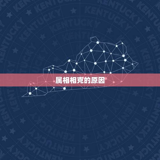 属相相克的原因