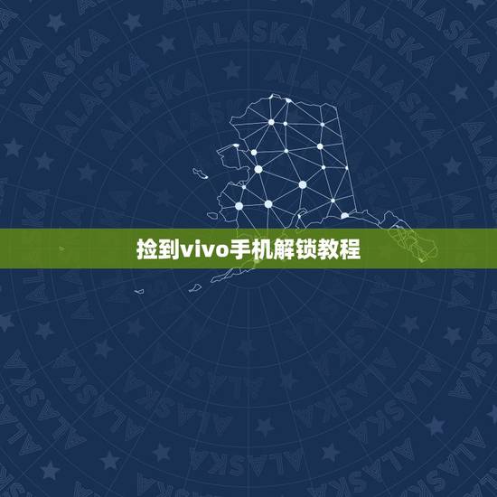 捡到vivo手机解锁教程，捡的vivo手机怎么解锁