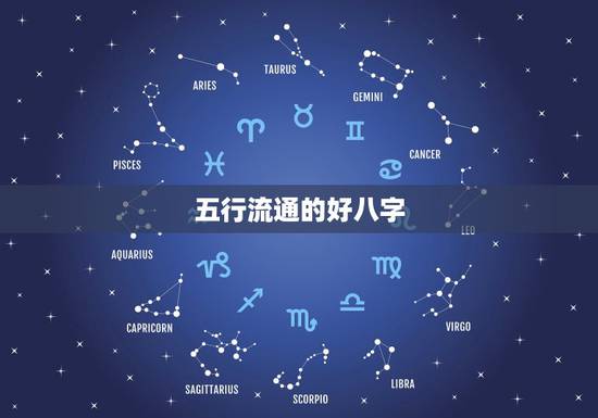 五行流通的好八字，这个八字五行流通吗