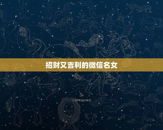 招财又吉利的微信名女，最吉利旺财的微信名