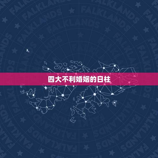 四大不利婚姻的日柱,如果一个男人的八字对婚姻不利的话 天干地支都对婚姻 四大不利婚姻的日柱,如果一个男人的八字对婚姻不利的话 天干地支都对婚姻