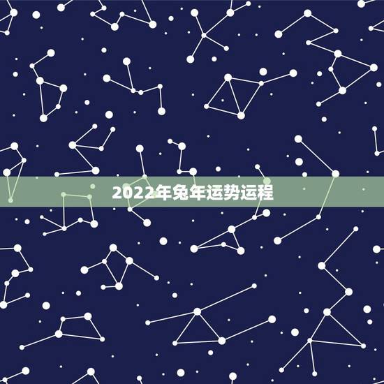 2022年兔年运势运程，兔人2022年运势
